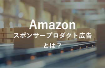 Amazonスポンサープロダクト広告とは？利用条件や費用の目安を解説
